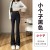 小个子款  